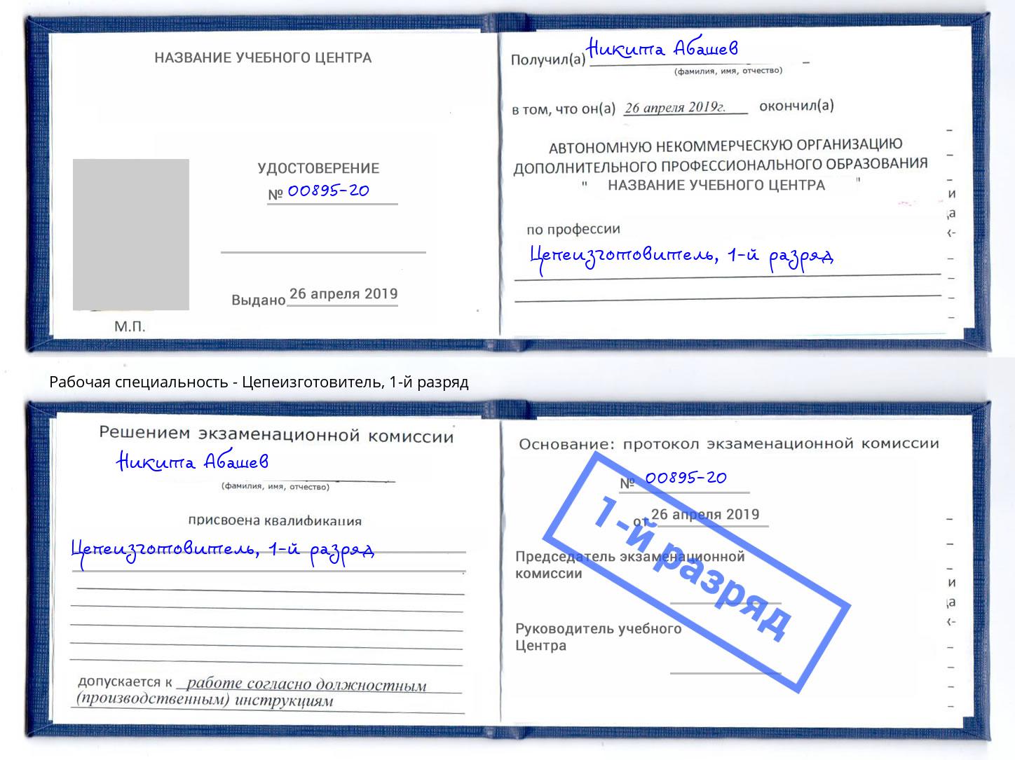 корочка 1-й разряд Цепеизготовитель Надым