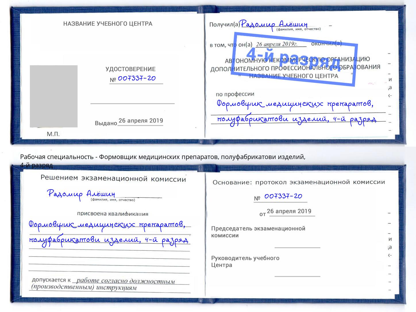 корочка 4-й разряд Формовщик медицинских препаратов, полуфабрикатови изделий Надым