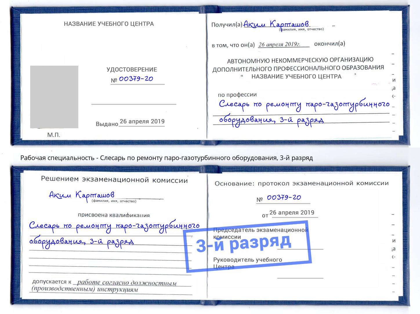 корочка 3-й разряд Слесарь по ремонту паро-газотурбинного оборудования Надым