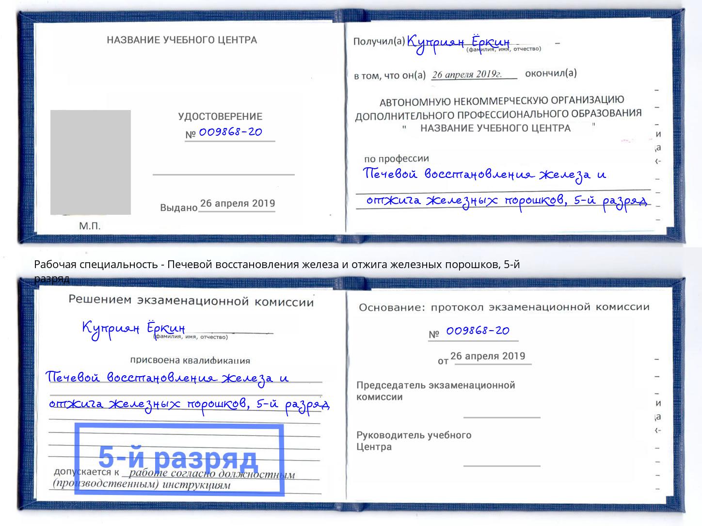 корочка 5-й разряд Печевой восстановления железа и отжига железных порошков Надым