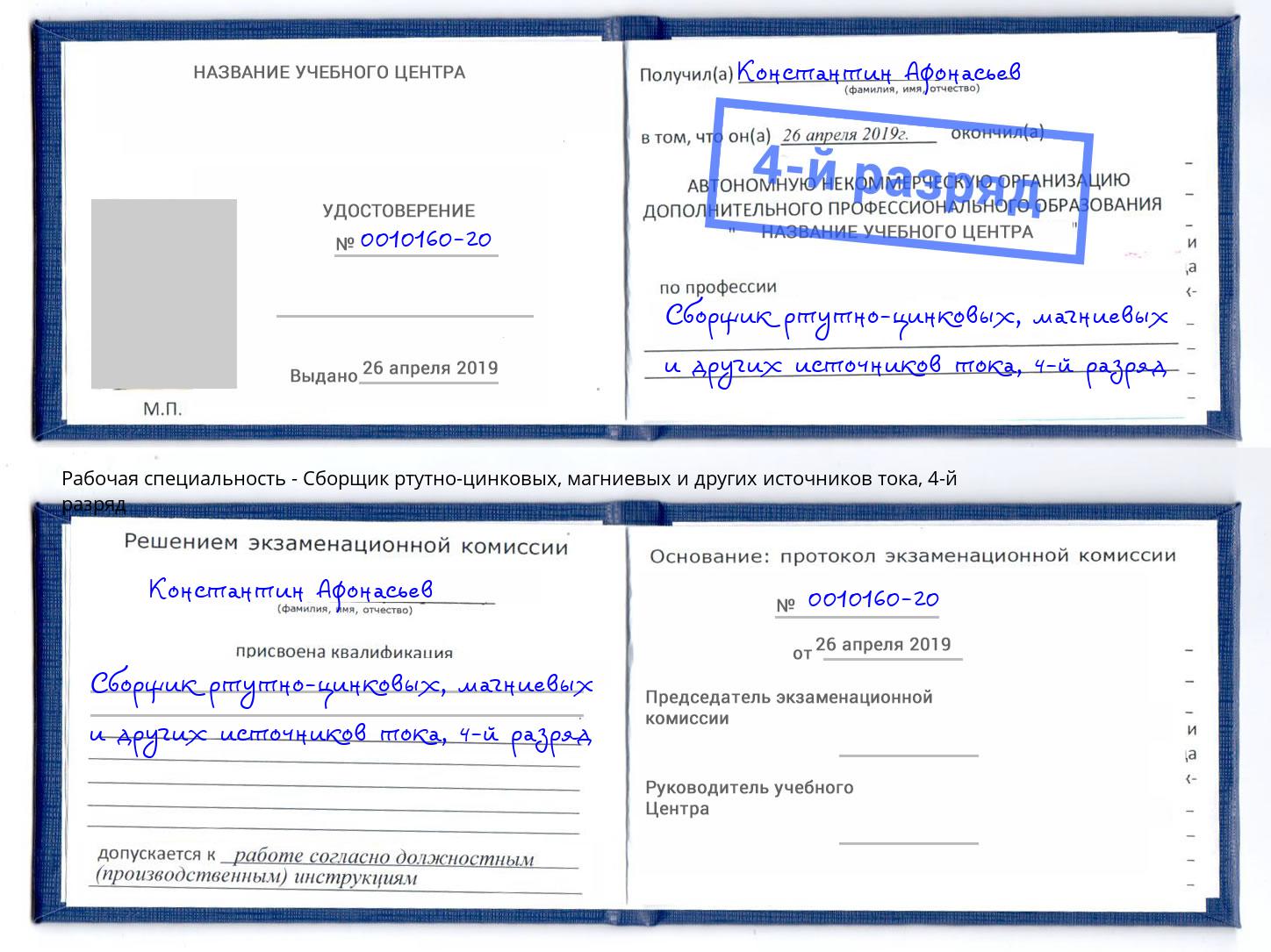 корочка 4-й разряд Сборщик ртутно-цинковых, магниевых и других источников тока Надым