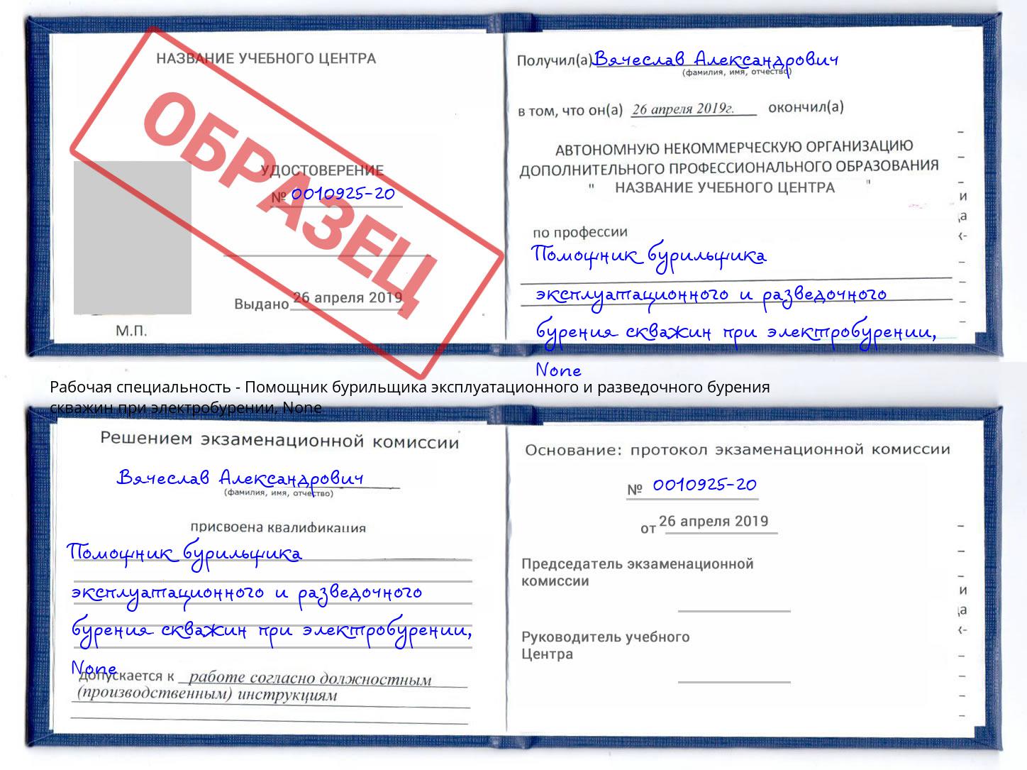 корочка None Помощник бурильщика эксплуатационного и разведочного бурения скважин при электробурении Надым