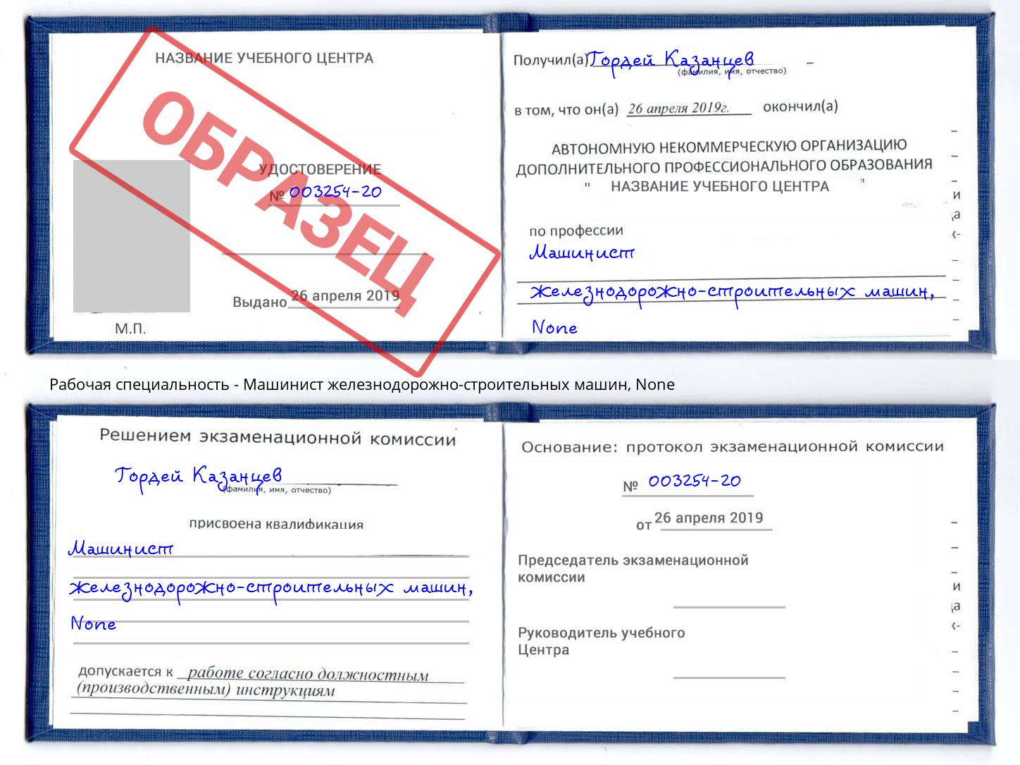 корочка None Машинист железнодорожно-строительных машин Надым