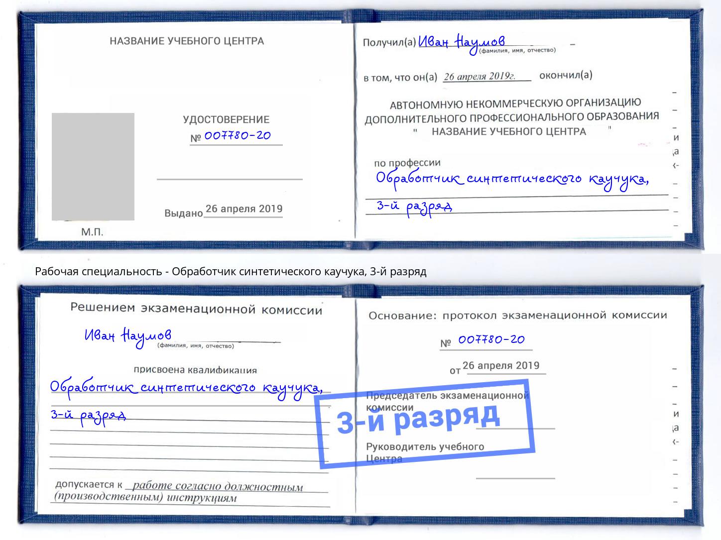 корочка 3-й разряд Обработчик синтетического каучука Надым