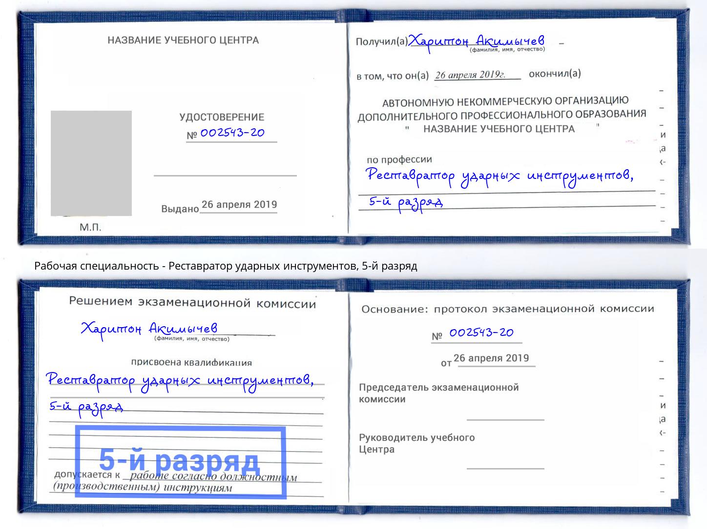 корочка 5-й разряд Реставратор ударных инструментов Надым