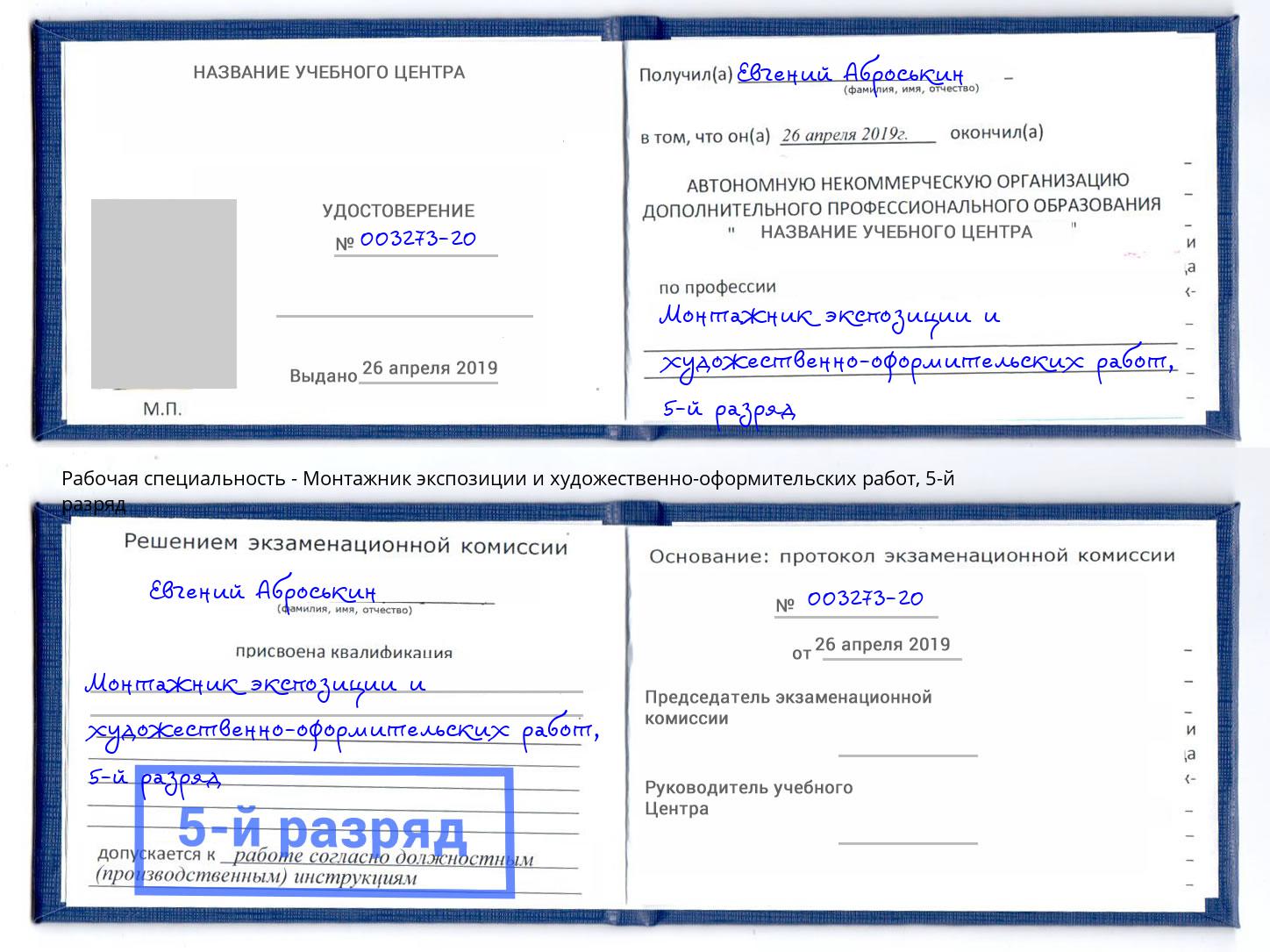 корочка 5-й разряд Монтажник экспозиции и художественно-оформительских работ Надым