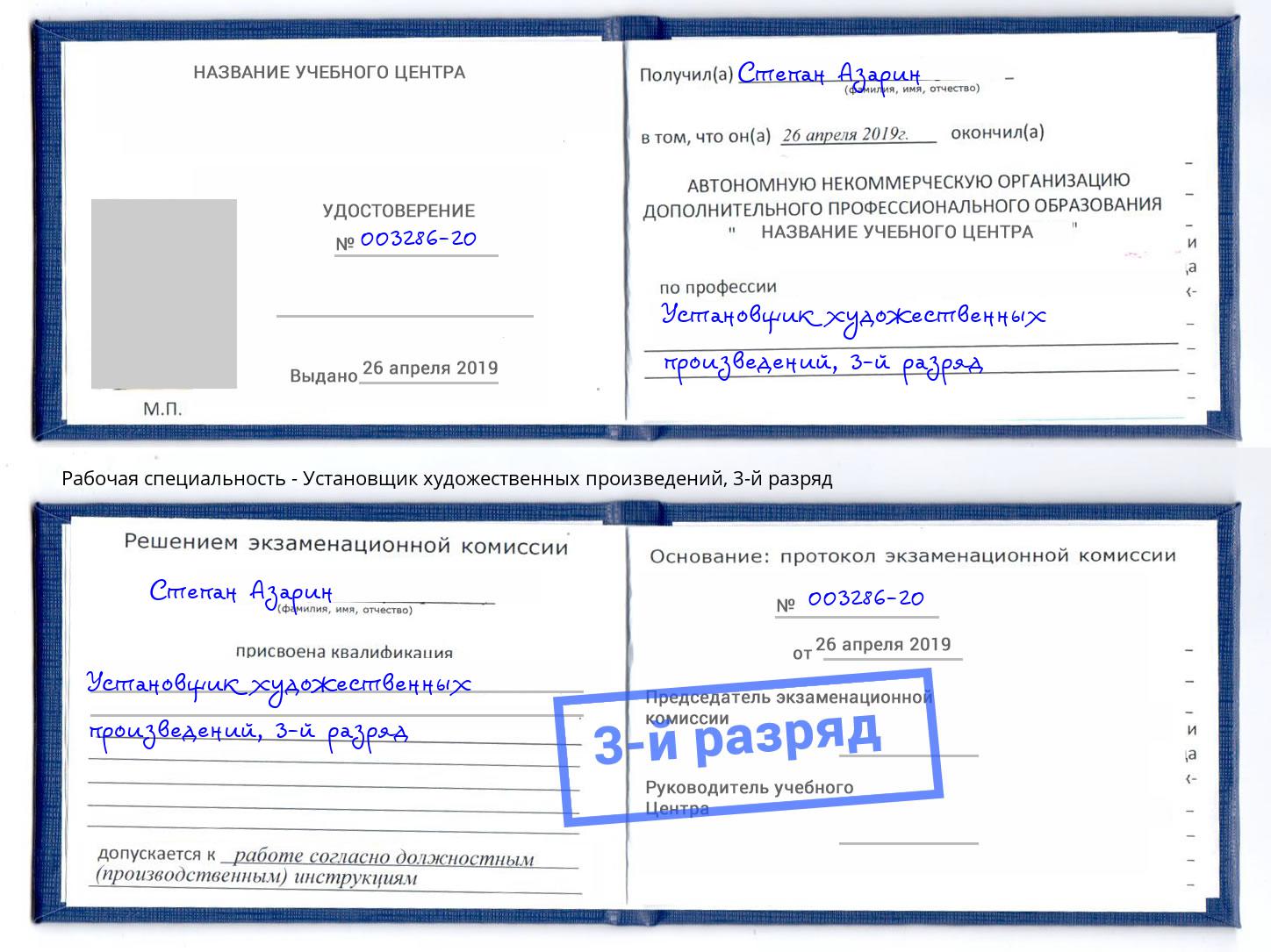 корочка 3-й разряд Установщик художественных произведений Надым
