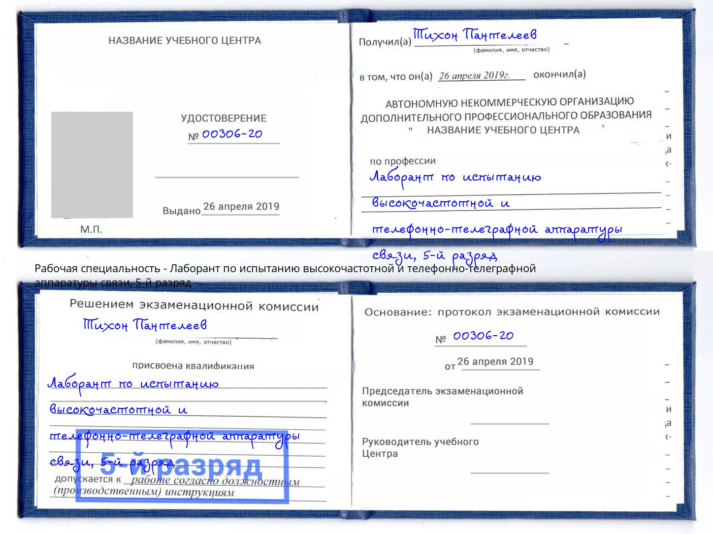 корочка 5-й разряд Лаборант по испытанию высокочастотной и телефонно-телеграфной аппаратуры связи Надым