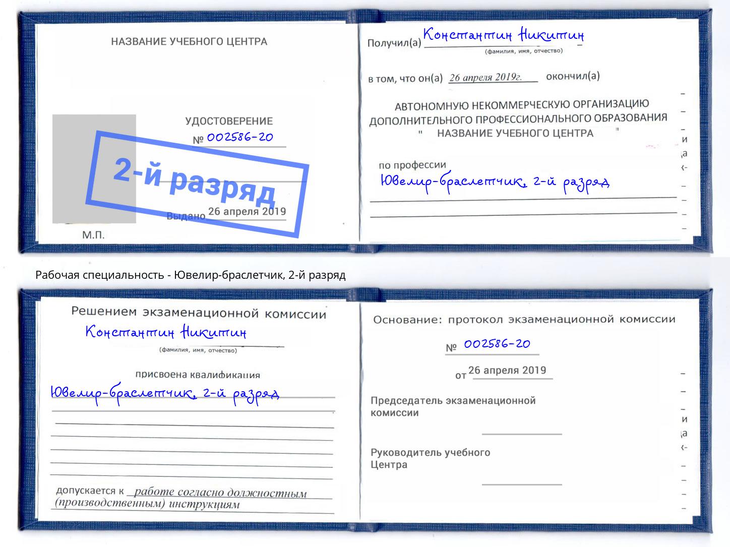 корочка 2-й разряд Ювелир-браслетчик Надым
