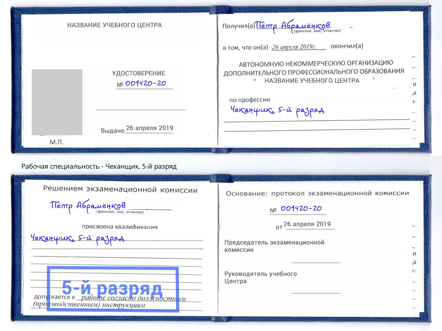 корочка 5-й разряд Чеканщик Надым