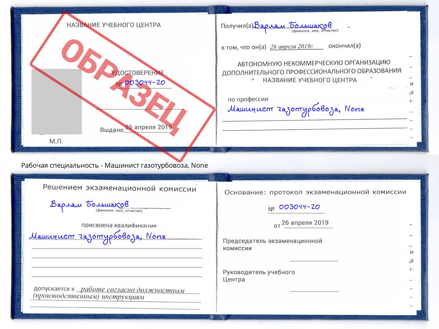 корочка None Машинист газотурбовоза Надым