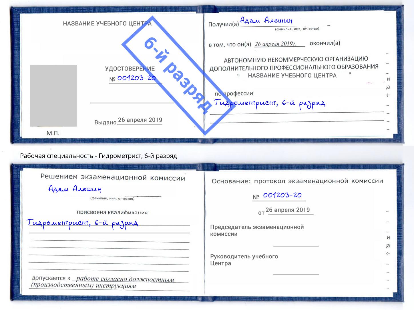корочка 6-й разряд Гидрометрист Надым