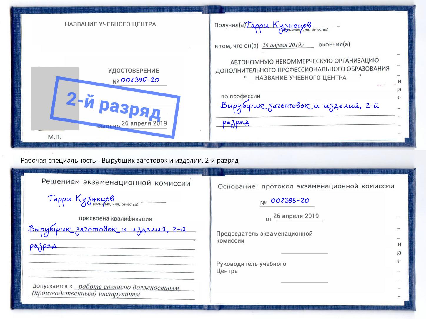 корочка 2-й разряд Вырубщик заготовок и изделий Надым
