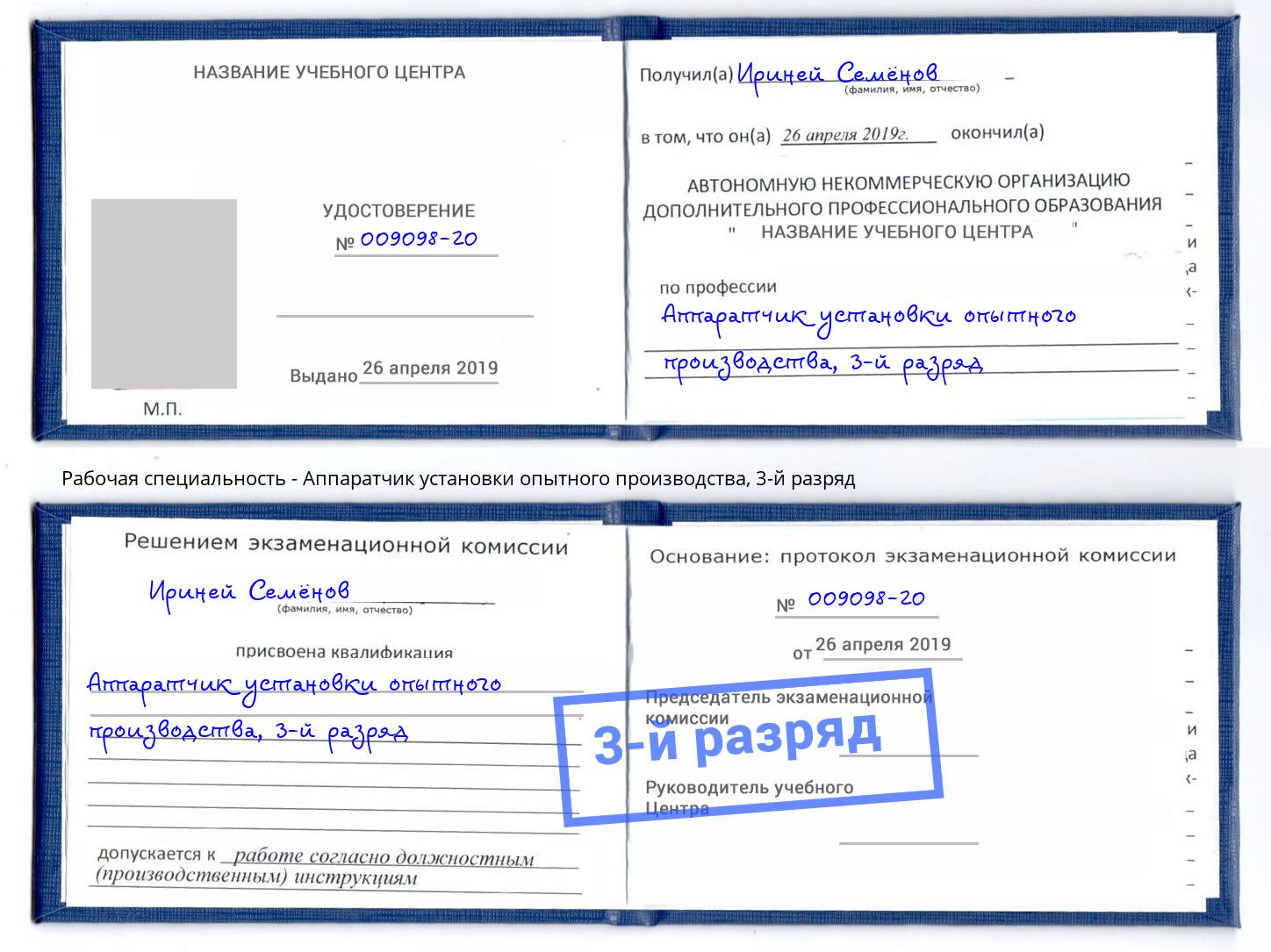 корочка 3-й разряд Аппаратчик установки опытного производства Надым