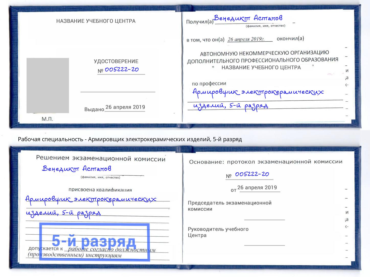 корочка 5-й разряд Армировщик электрокерамических изделий Надым