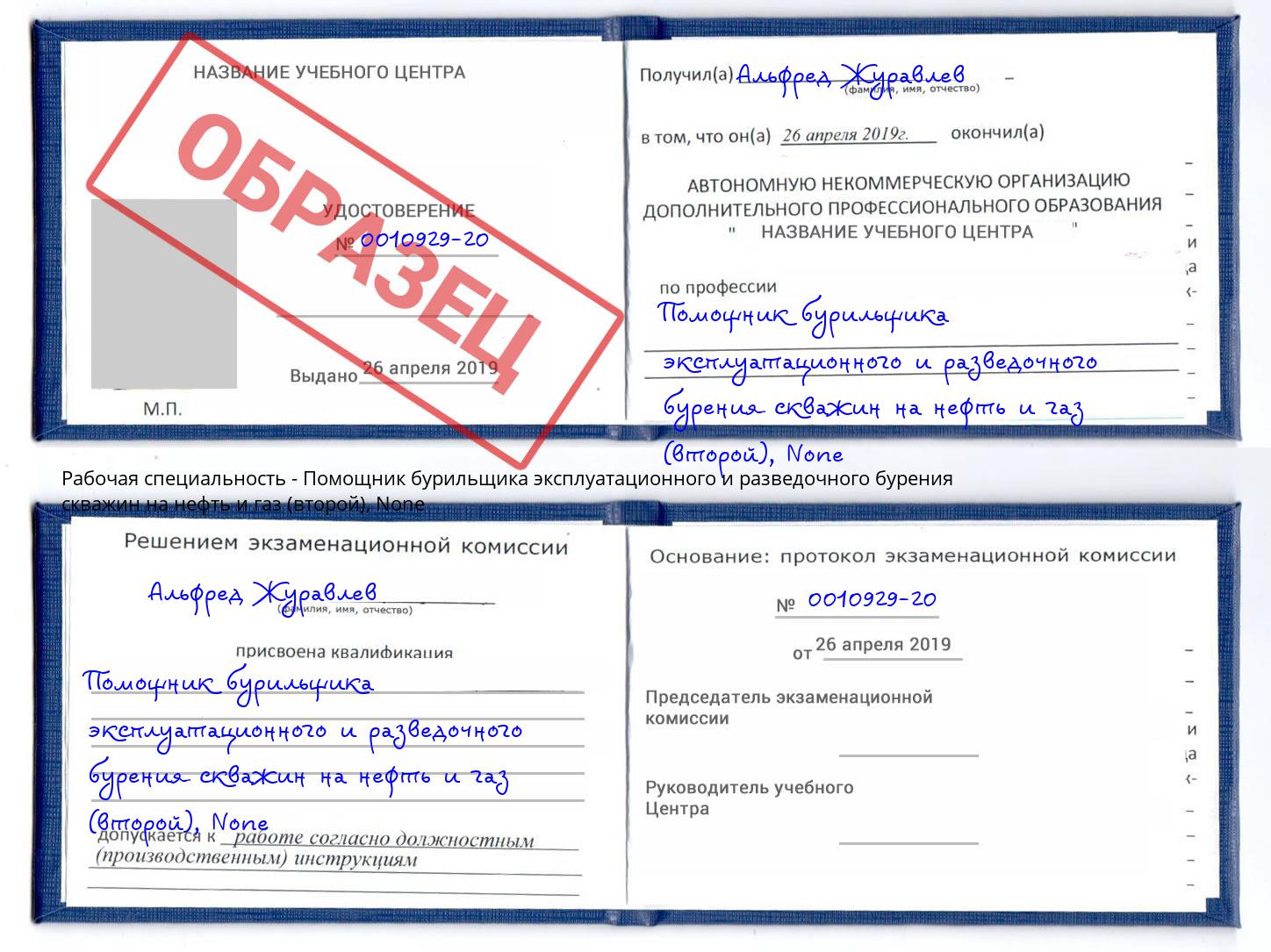 корочка None Помощник бурильщика эксплуатационного и разведочного бурения скважин на нефть и газ (второй) Надым