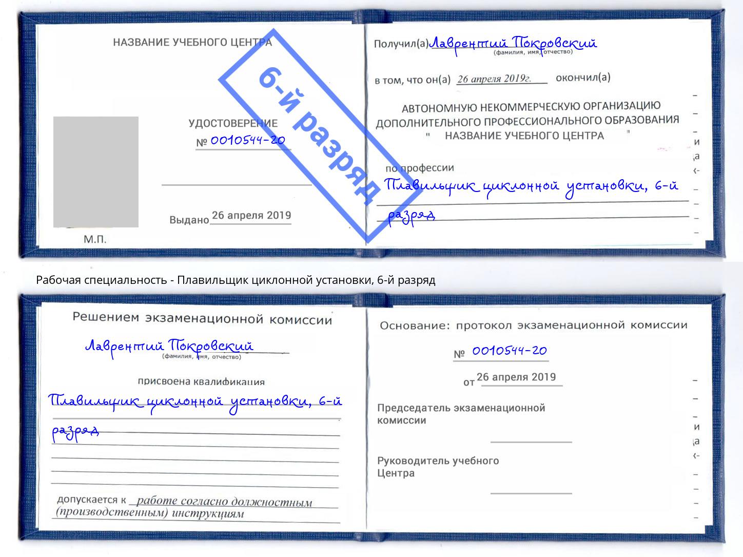 корочка 6-й разряд Плавильщик циклонной установки Надым