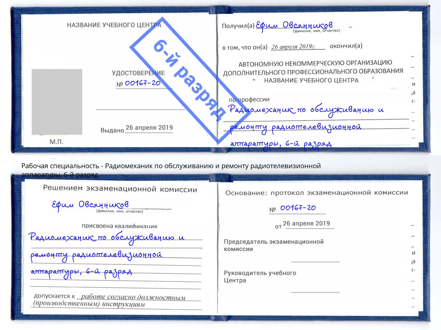 корочка 6-й разряд Радиомеханик по обслуживанию и ремонту радиотелевизионной аппаратуры Надым