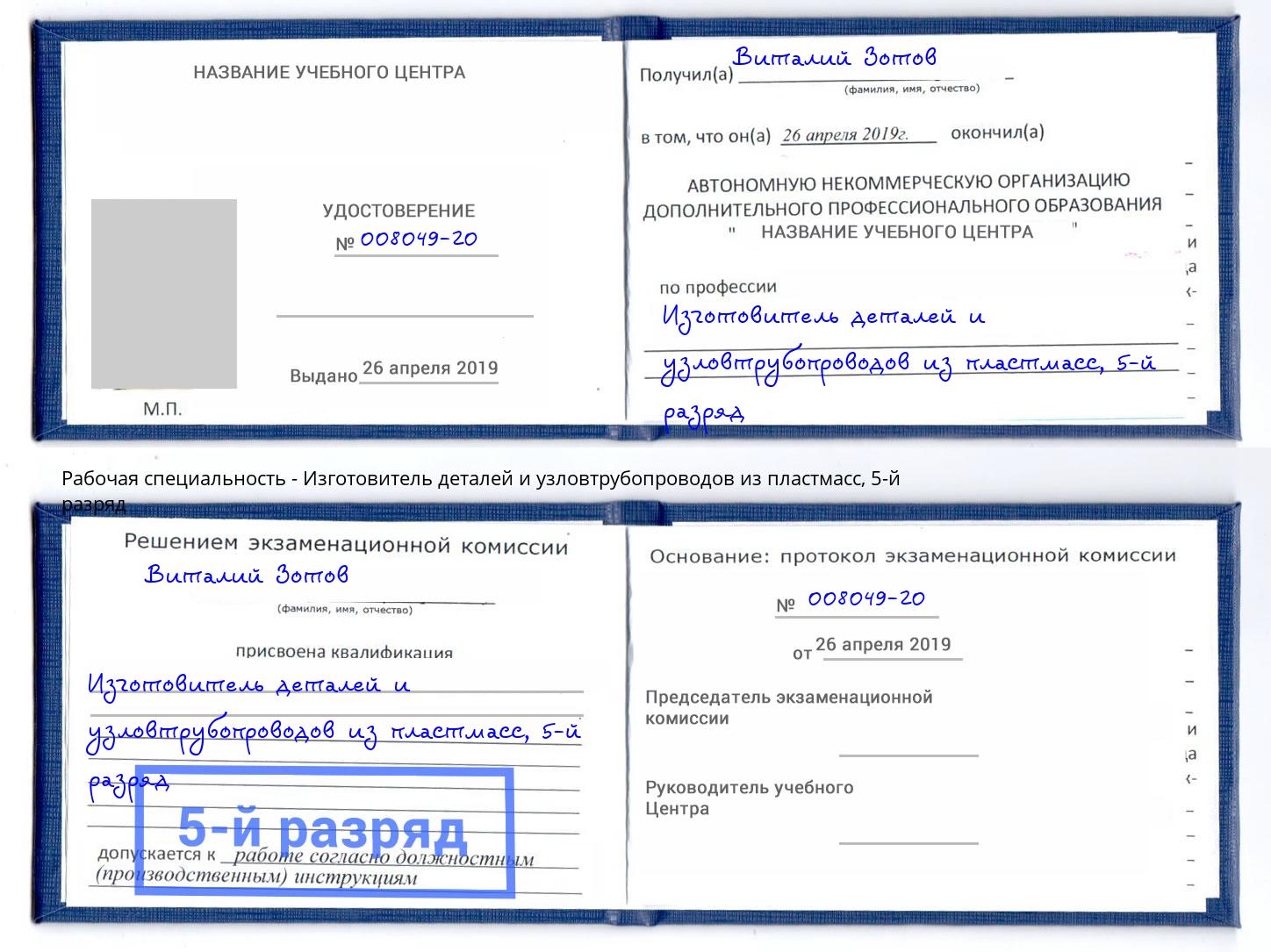корочка 5-й разряд Изготовитель деталей и узловтрубопроводов из пластмасс Надым