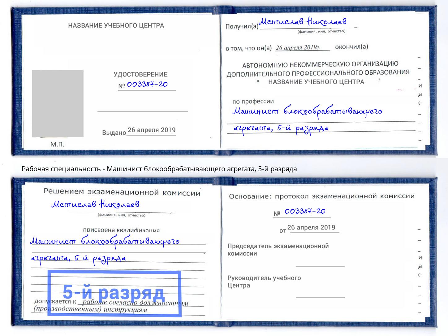 корочка 5-й разряда Машинист блокообрабатывающего агрегата Надым