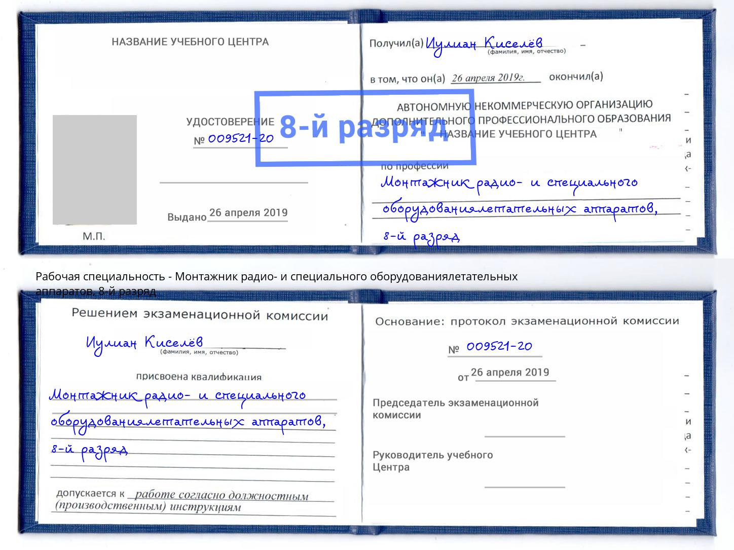 корочка 8-й разряд Монтажник радио- и специального оборудованиялетательных аппаратов Надым