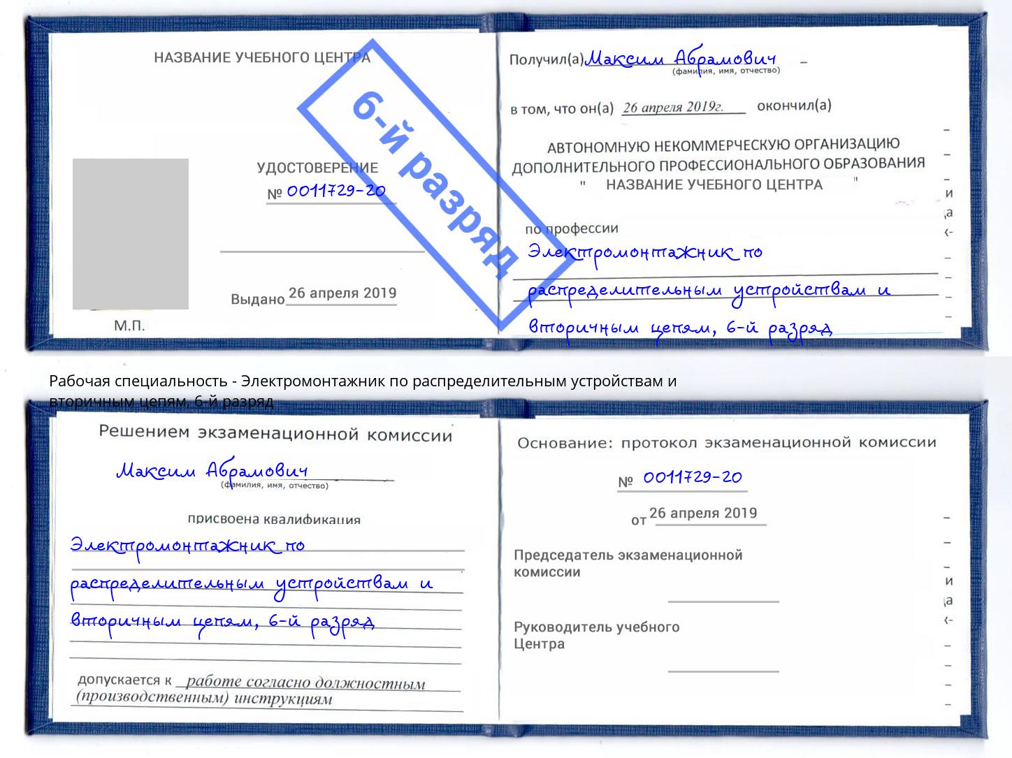 корочка 6-й разряд Электромонтажник по распределительным устройствам и вторичным цепям Надым