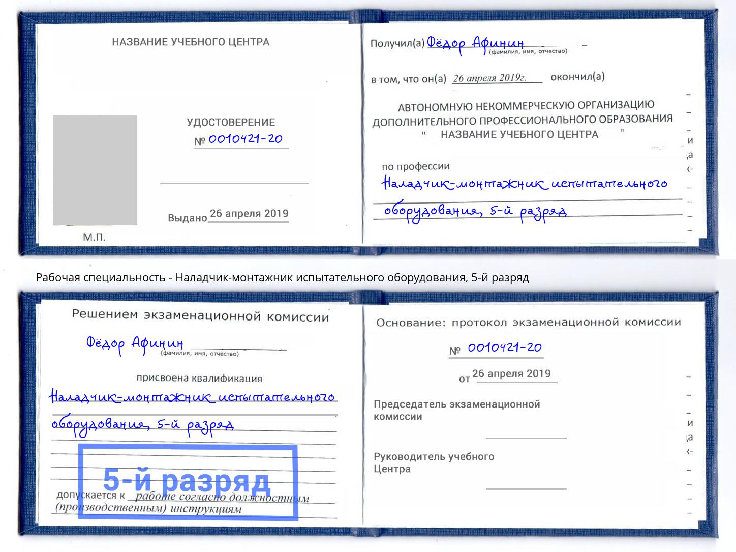 корочка 5-й разряд Наладчик-монтажник испытательного оборудования Надым