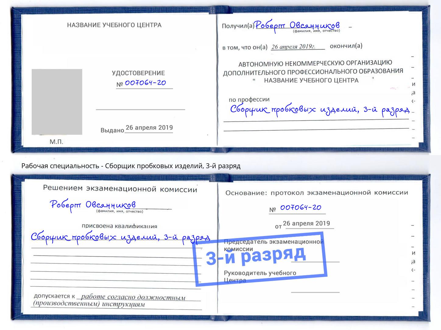 корочка 3-й разряд Сборщик пробковых изделий Надым