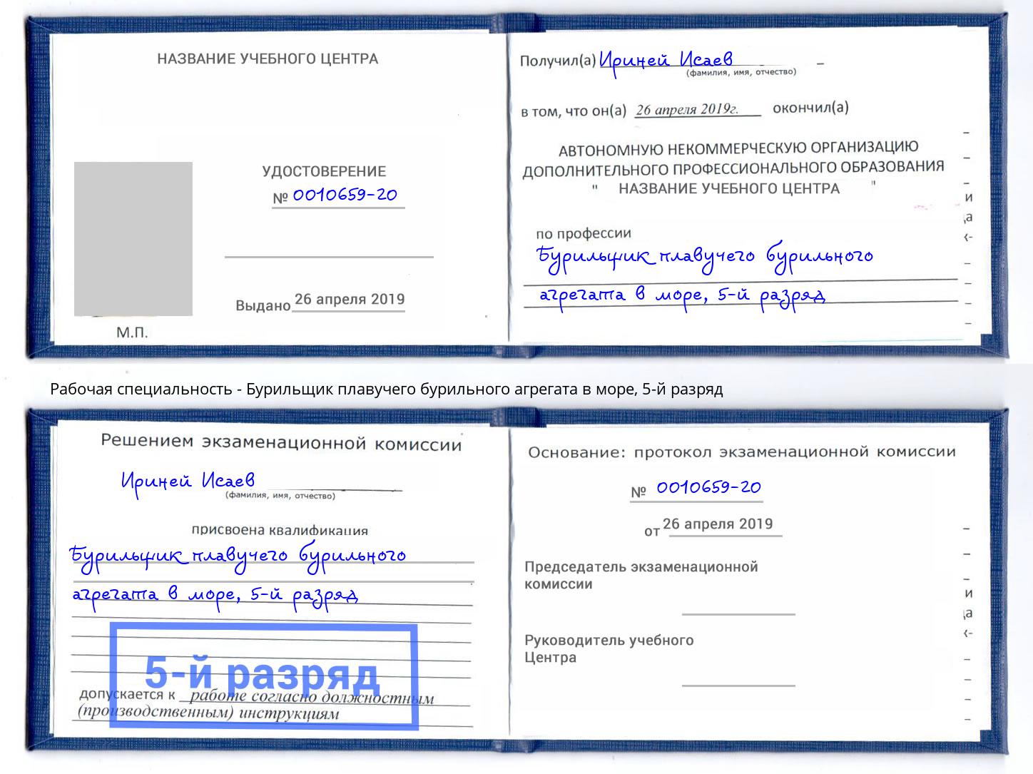 корочка 5-й разряд Бурильщик плавучего бурильного агрегата в море Надым