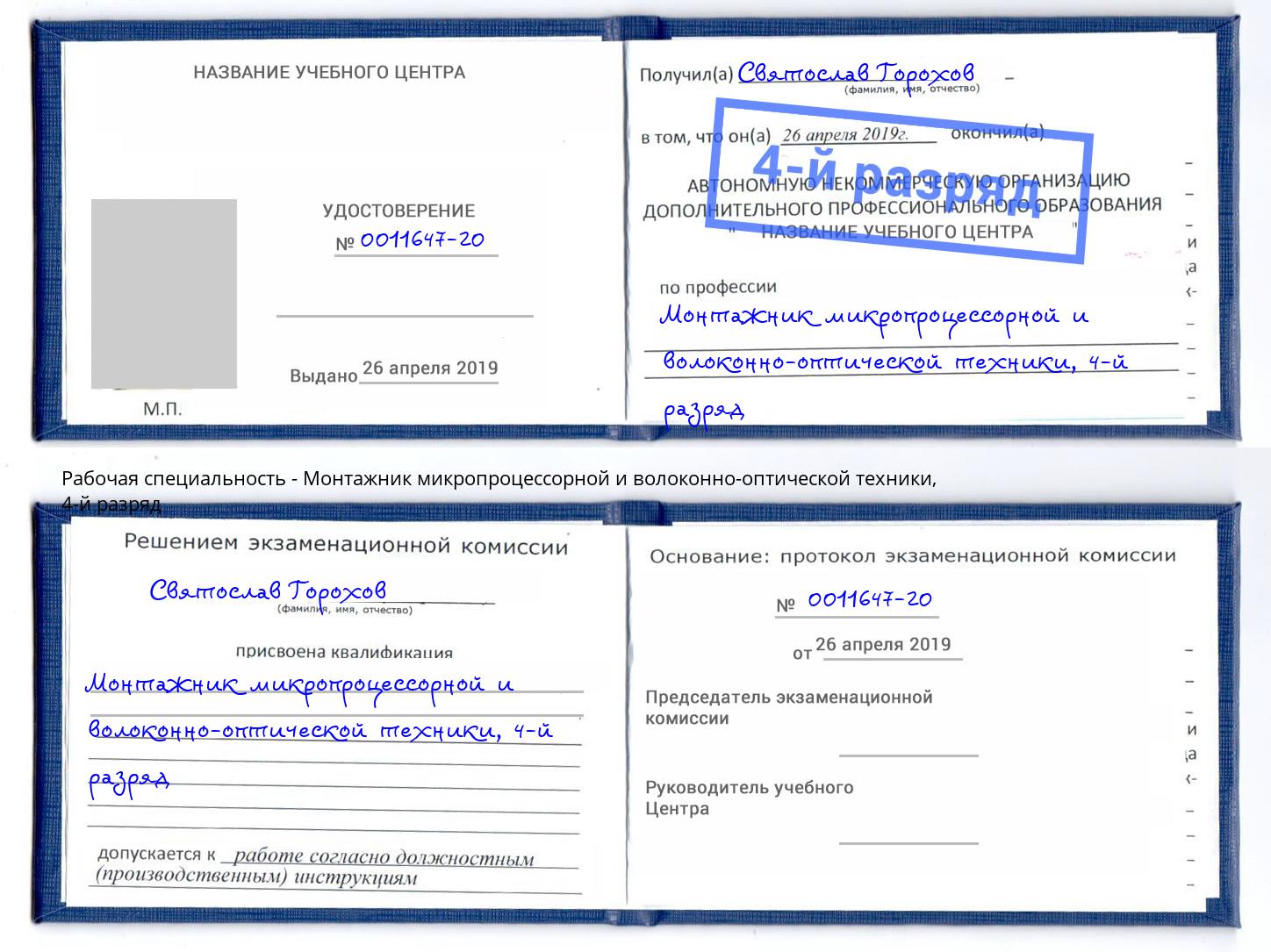 корочка 4-й разряд Монтажник микропроцессорной и волоконно-оптической техники Надым