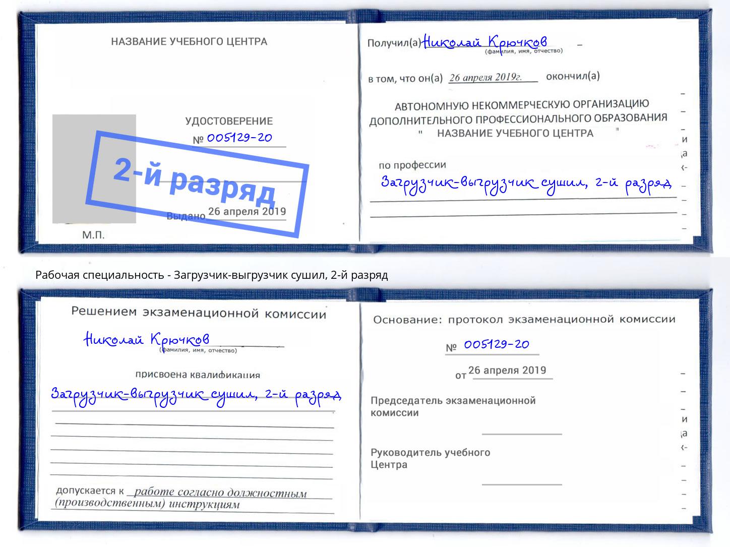 корочка 2-й разряд Загрузчик-выгрузчик сушил Надым