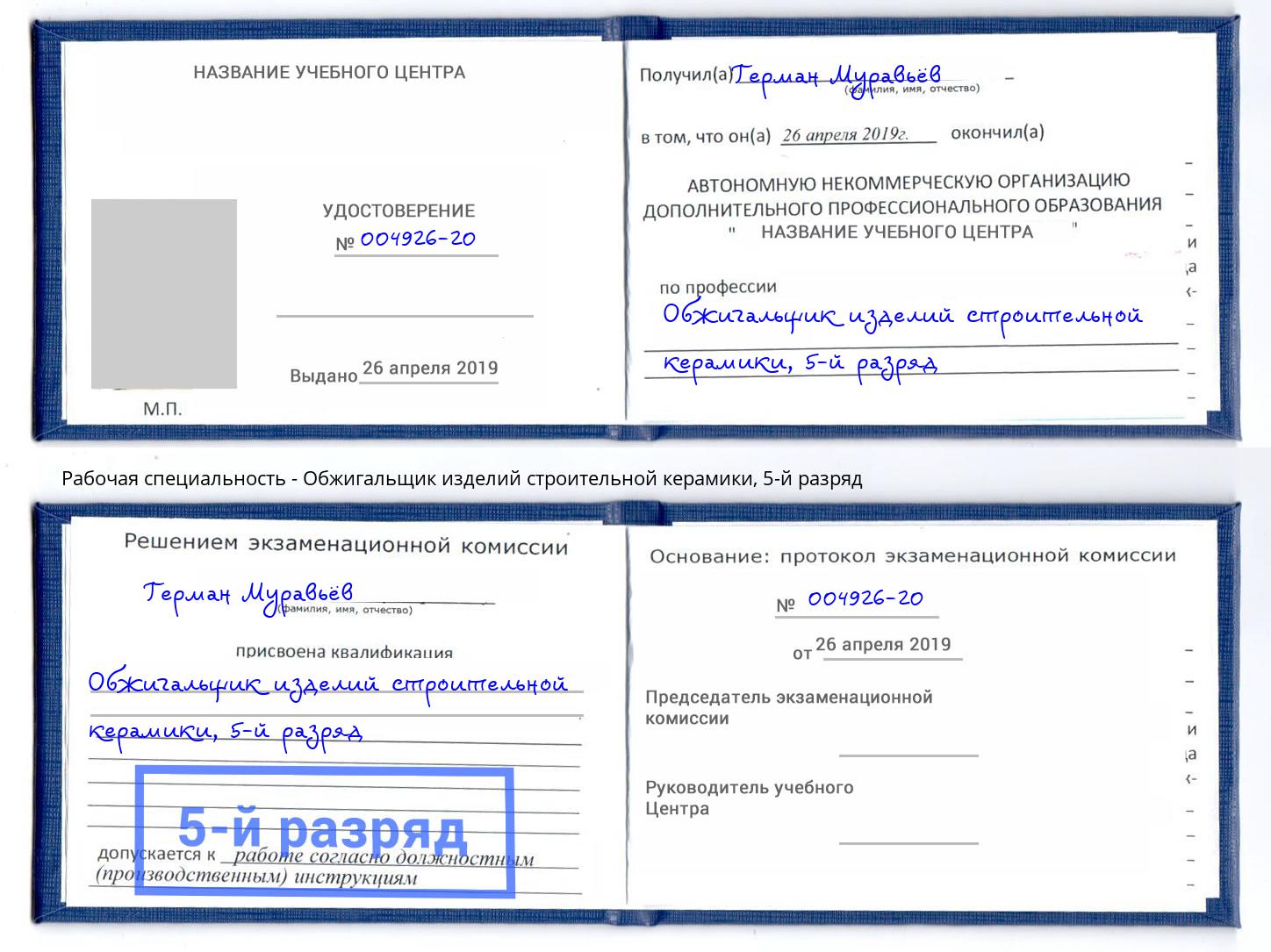 корочка 5-й разряд Обжигальщик изделий строительной керамики Надым