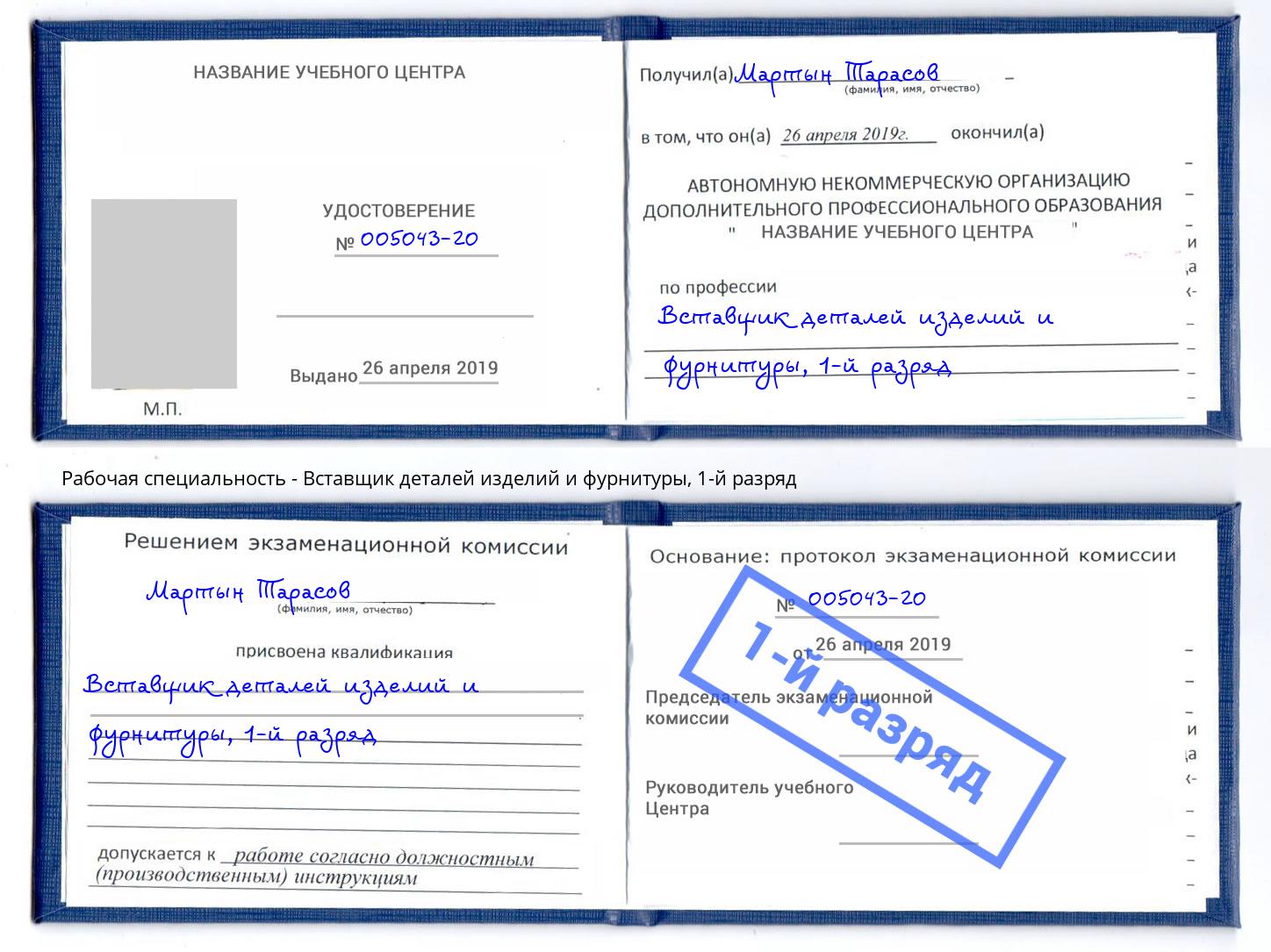 корочка 1-й разряд Вставщик деталей изделий и фурнитуры Надым