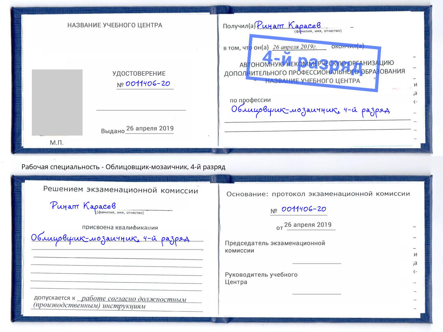 корочка 4-й разряд Облицовщик-мозаичник Надым