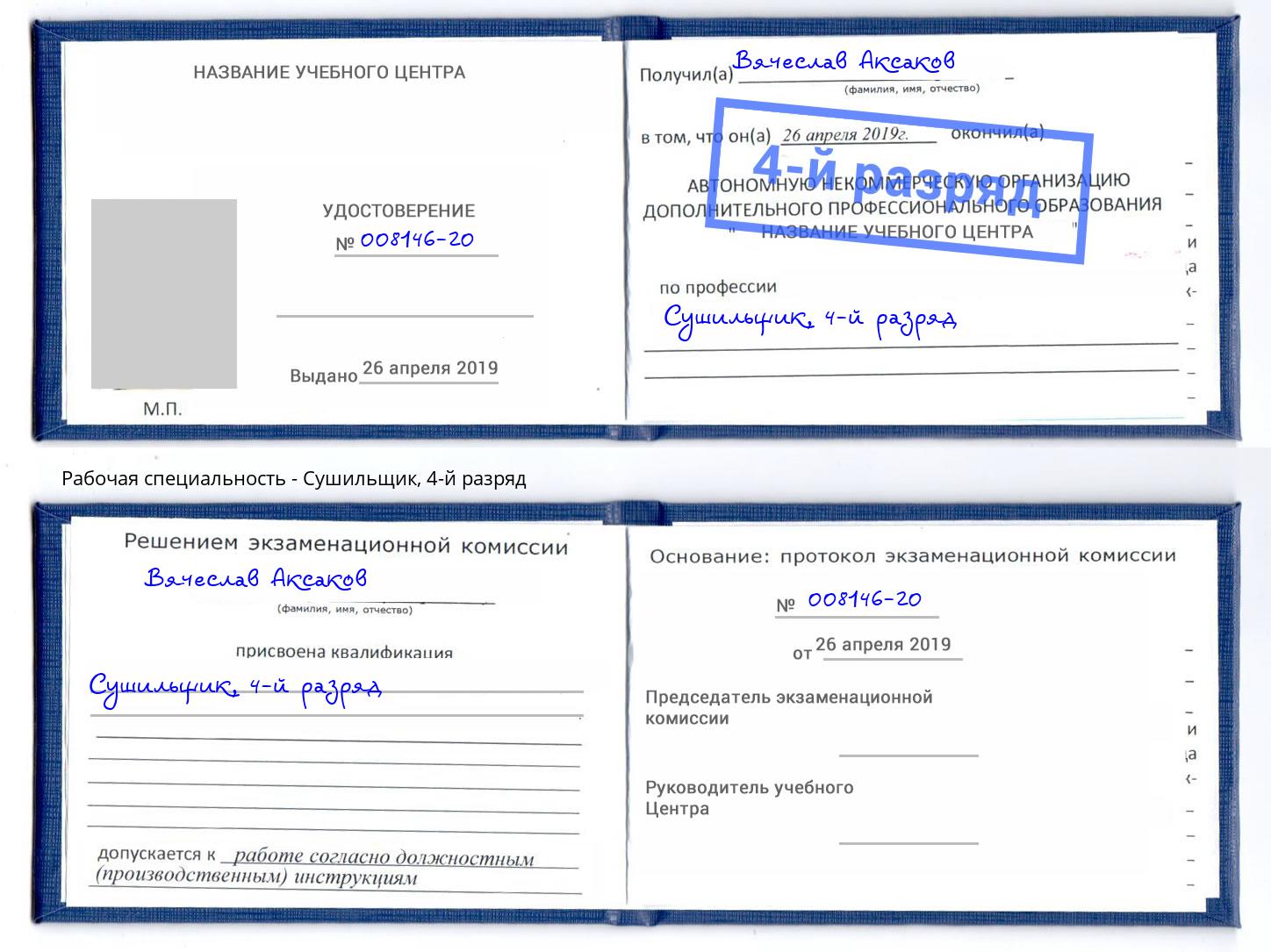 корочка 4-й разряд Сушильщик Надым