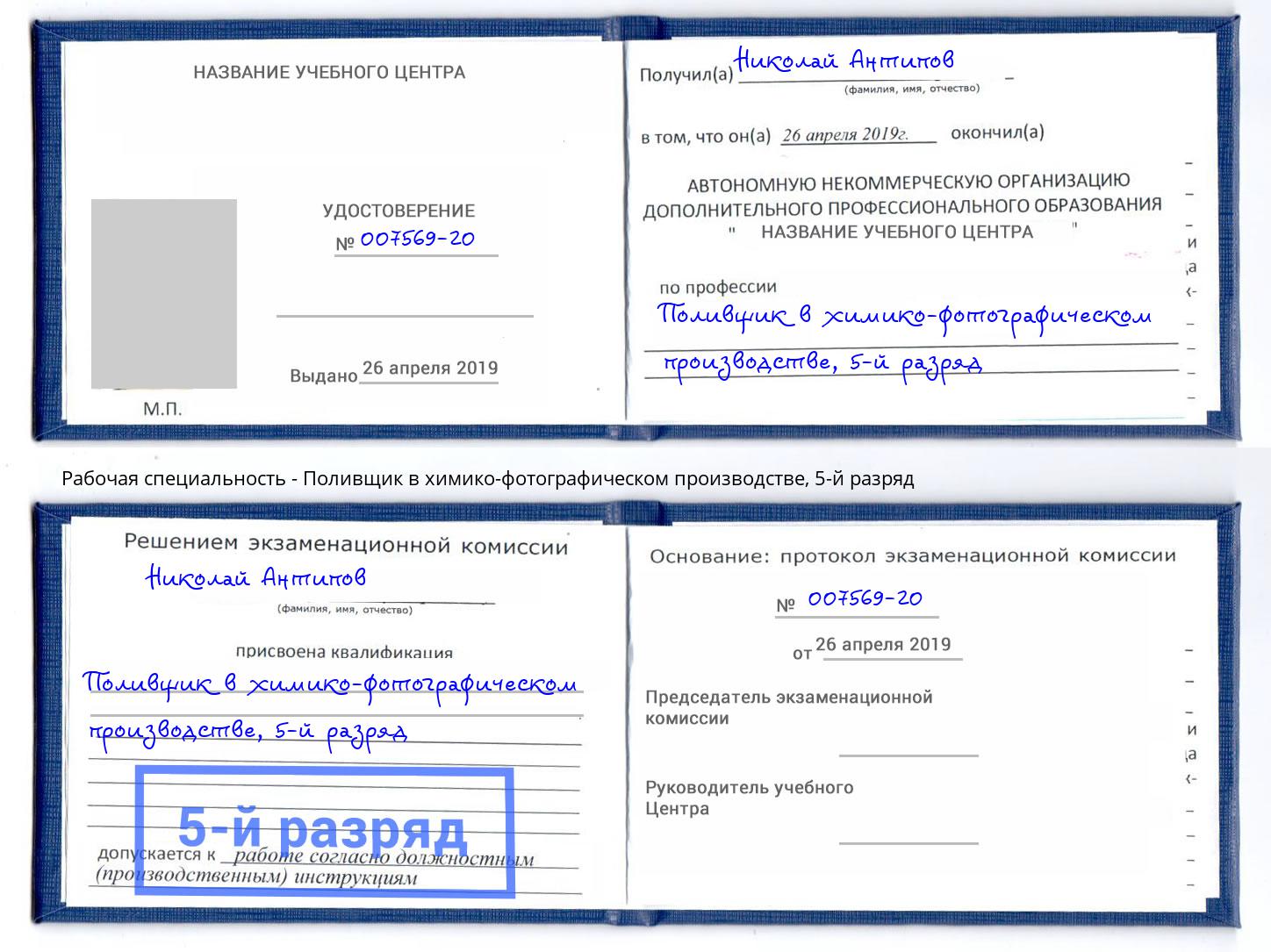 корочка 5-й разряд Поливщик в химико-фотографическом производстве Надым