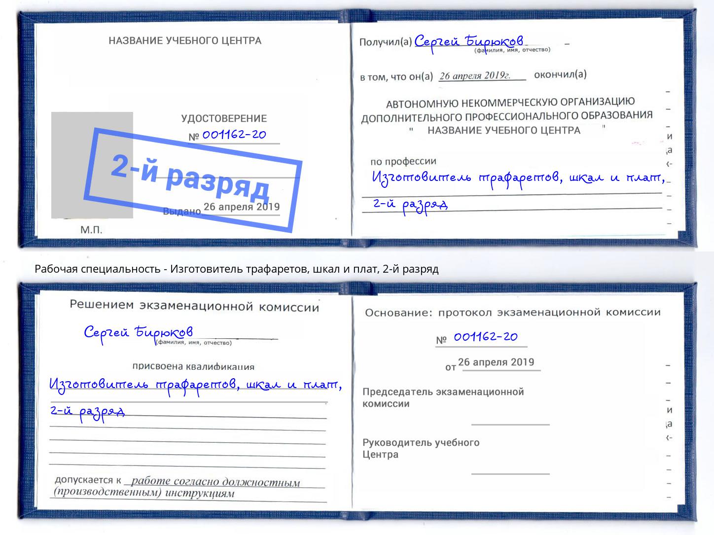 корочка 2-й разряд Изготовитель трафаретов, шкал и плат Надым