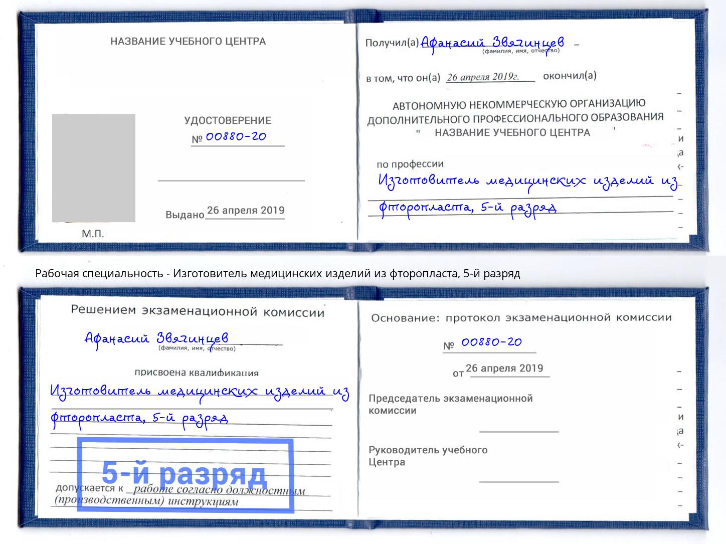 корочка 5-й разряд Изготовитель медицинских изделий из фторопласта Надым