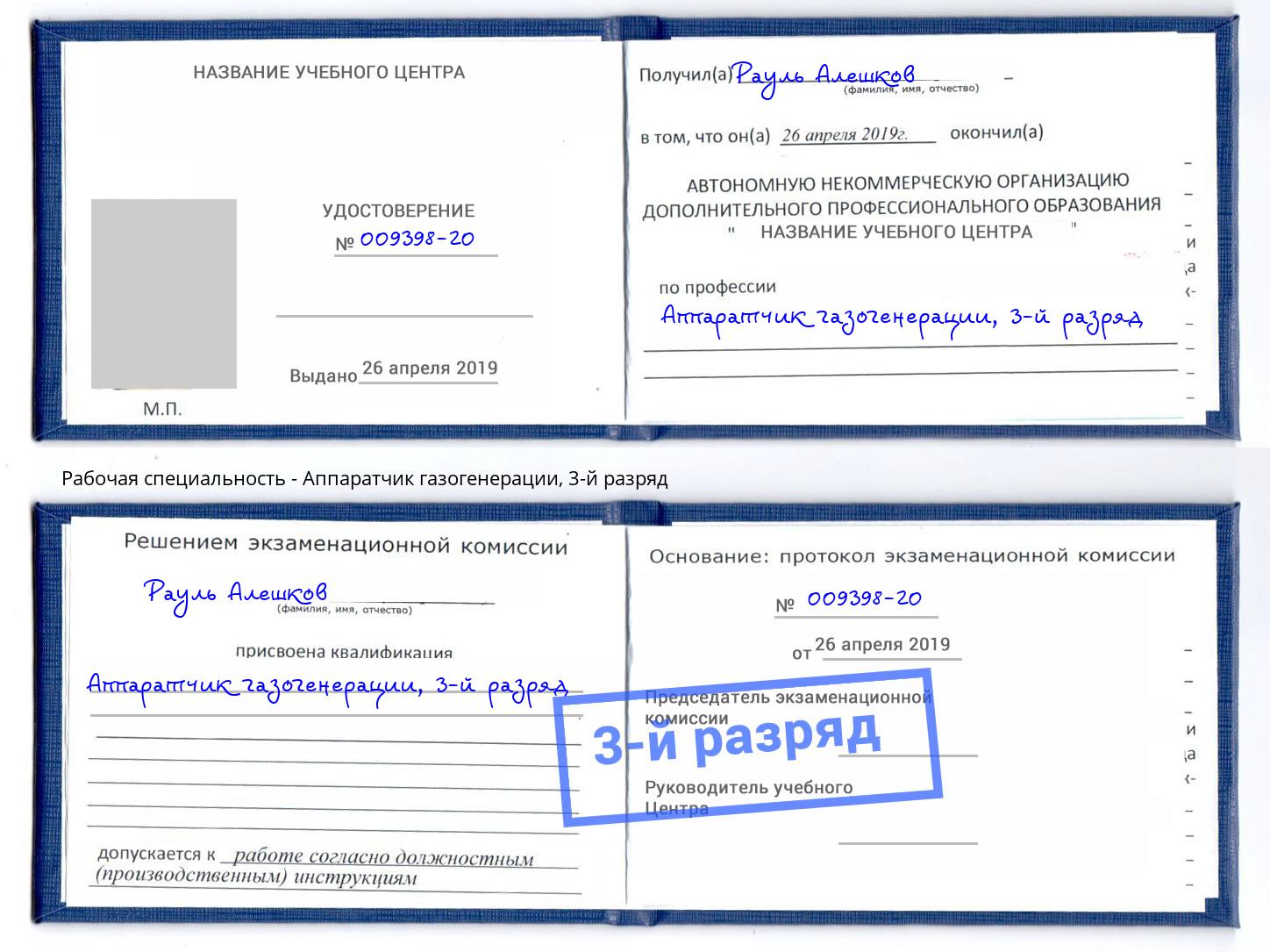 корочка 3-й разряд Аппаратчик газогенерации Надым
