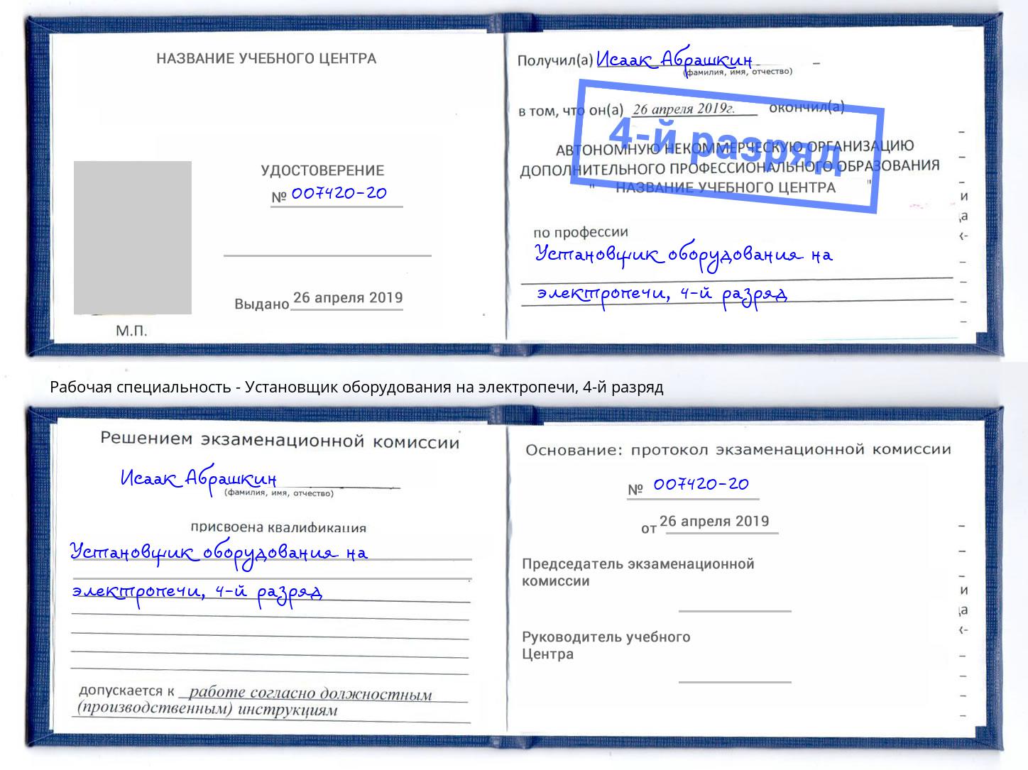 корочка 4-й разряд Установщик оборудования на электропечи Надым