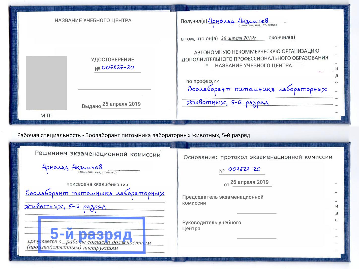 корочка 5-й разряд Зоолаборант питомника лабораторных животных Надым
