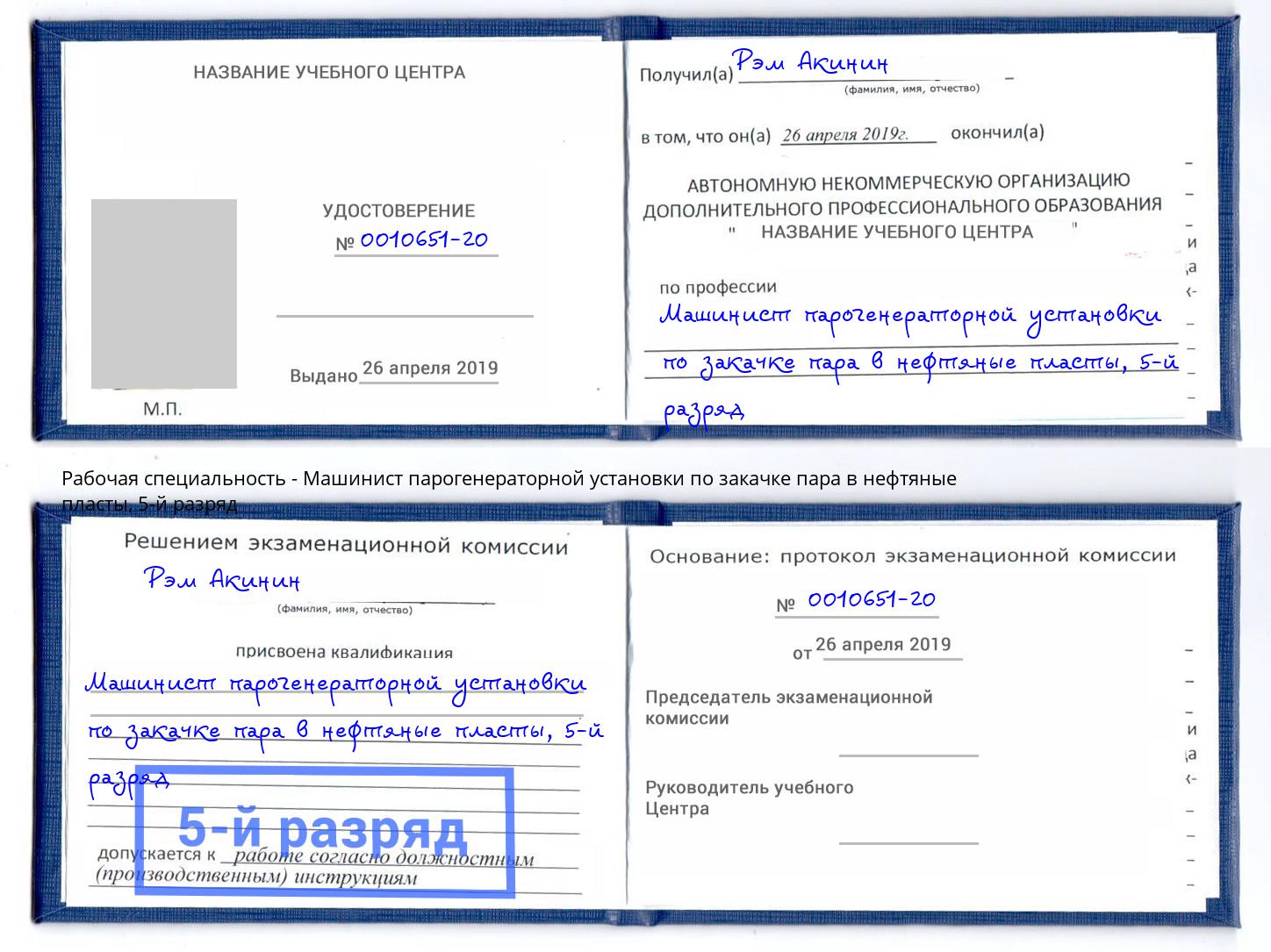 корочка 5-й разряд Машинист парогенераторной установки по закачке пара в нефтяные пласты Надым