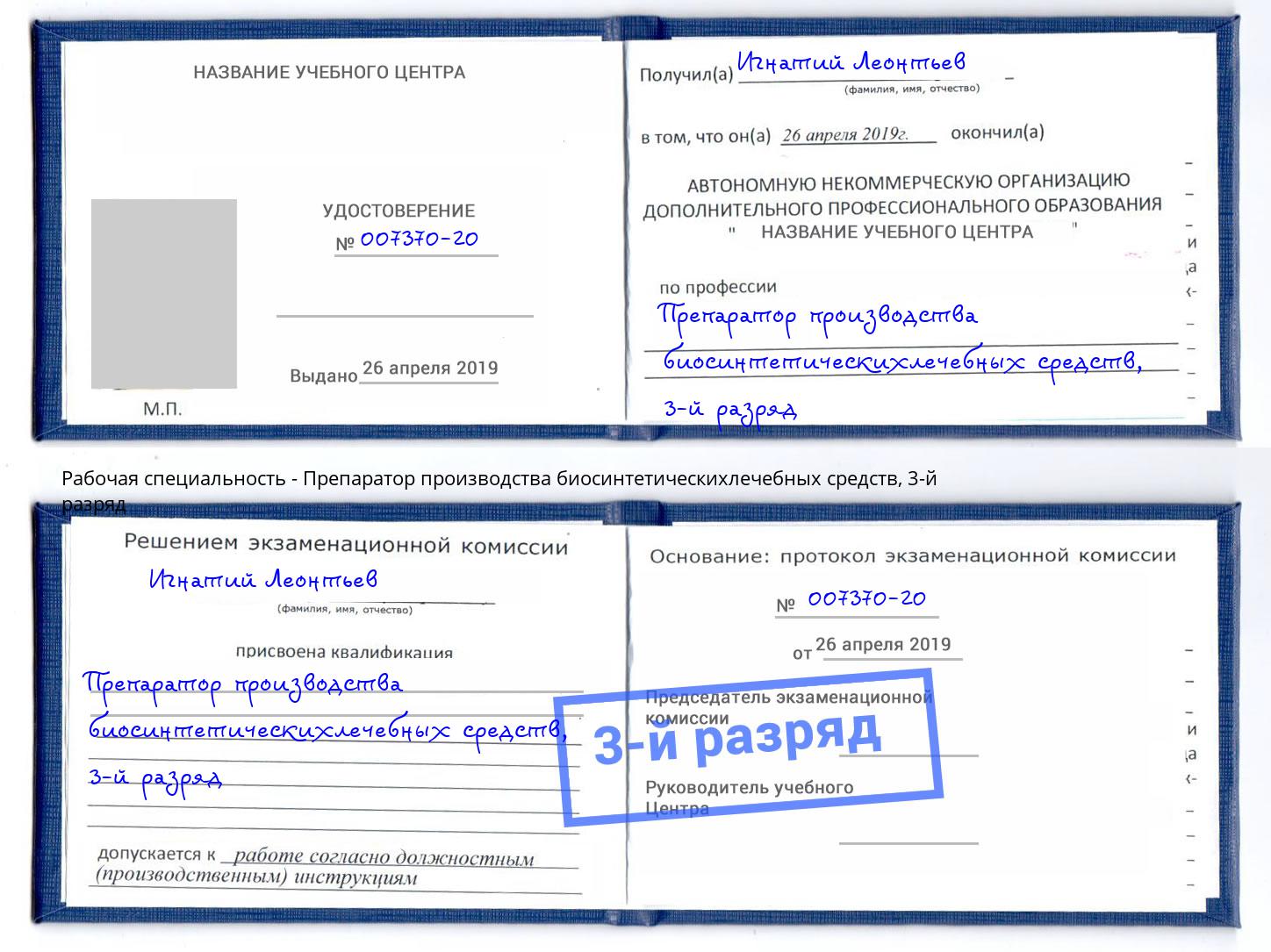 корочка 3-й разряд Препаратор производства биосинтетическихлечебных средств Надым