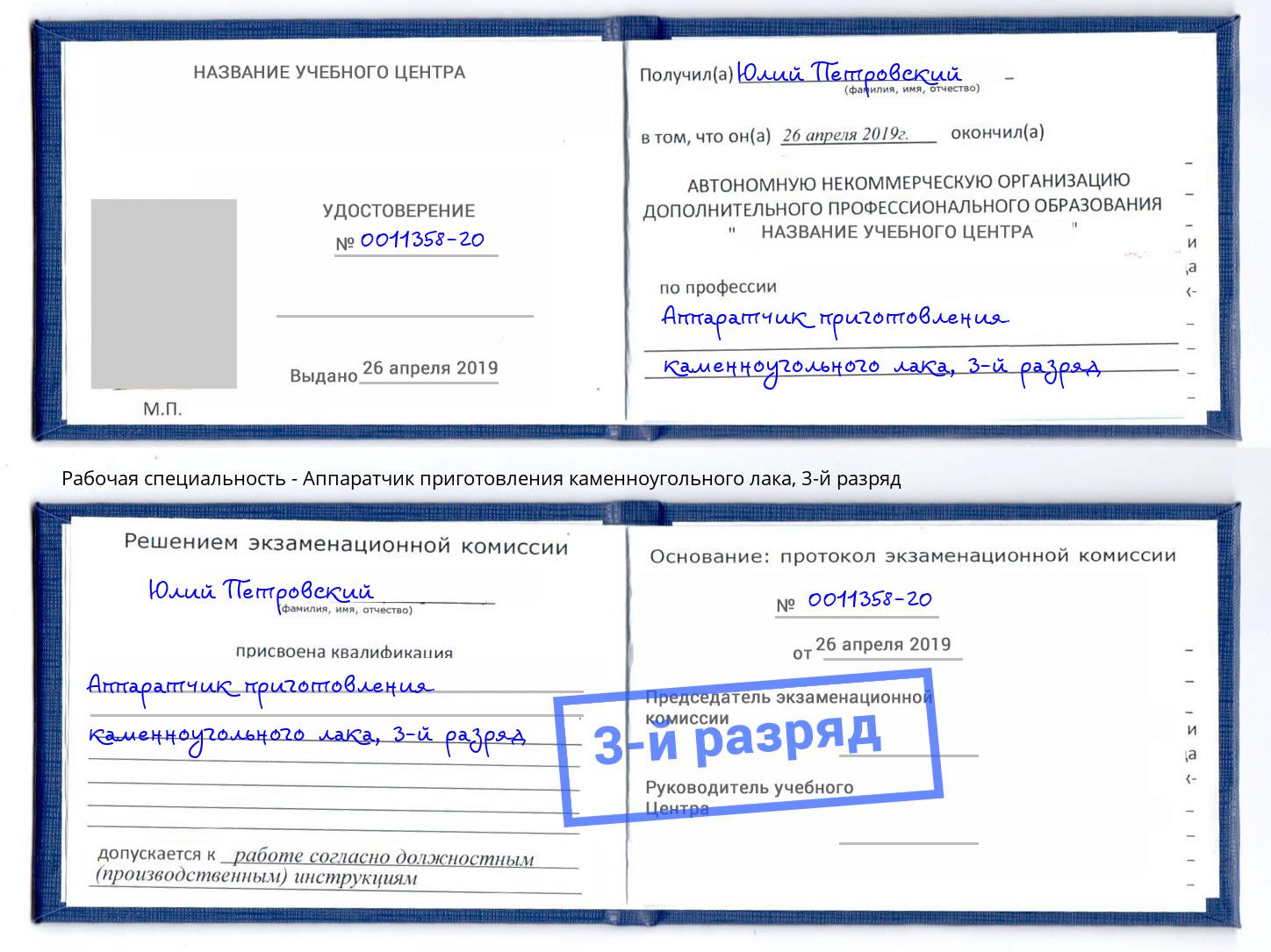 корочка 3-й разряд Аппаратчик приготовления каменноугольного лака Надым