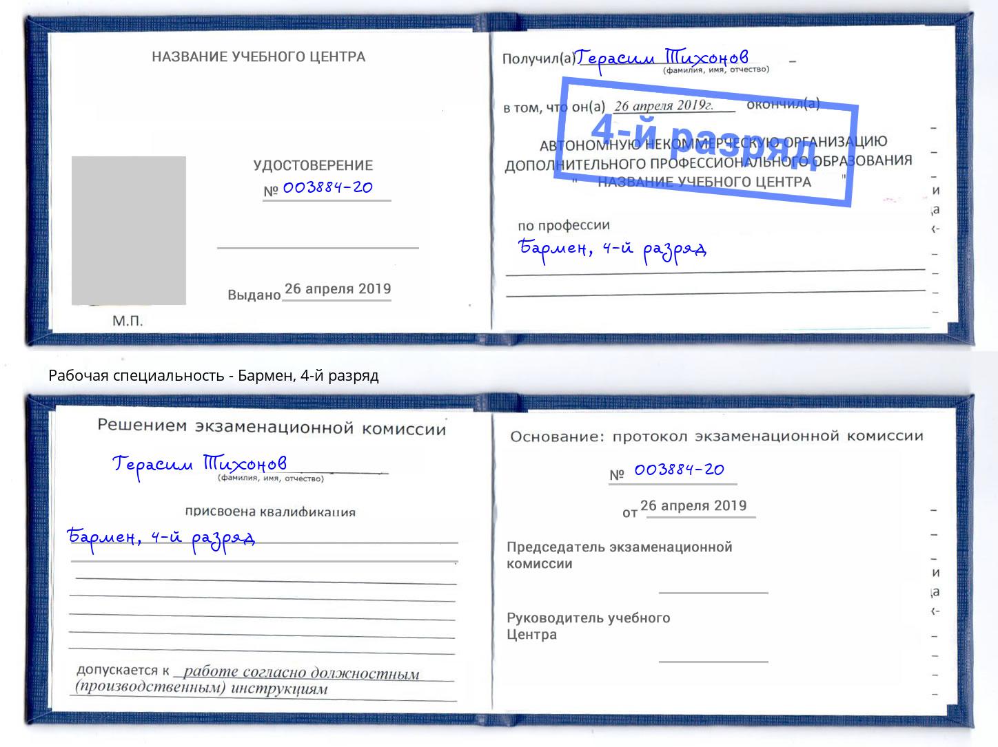 корочка 4-й разряд Бармен Надым
