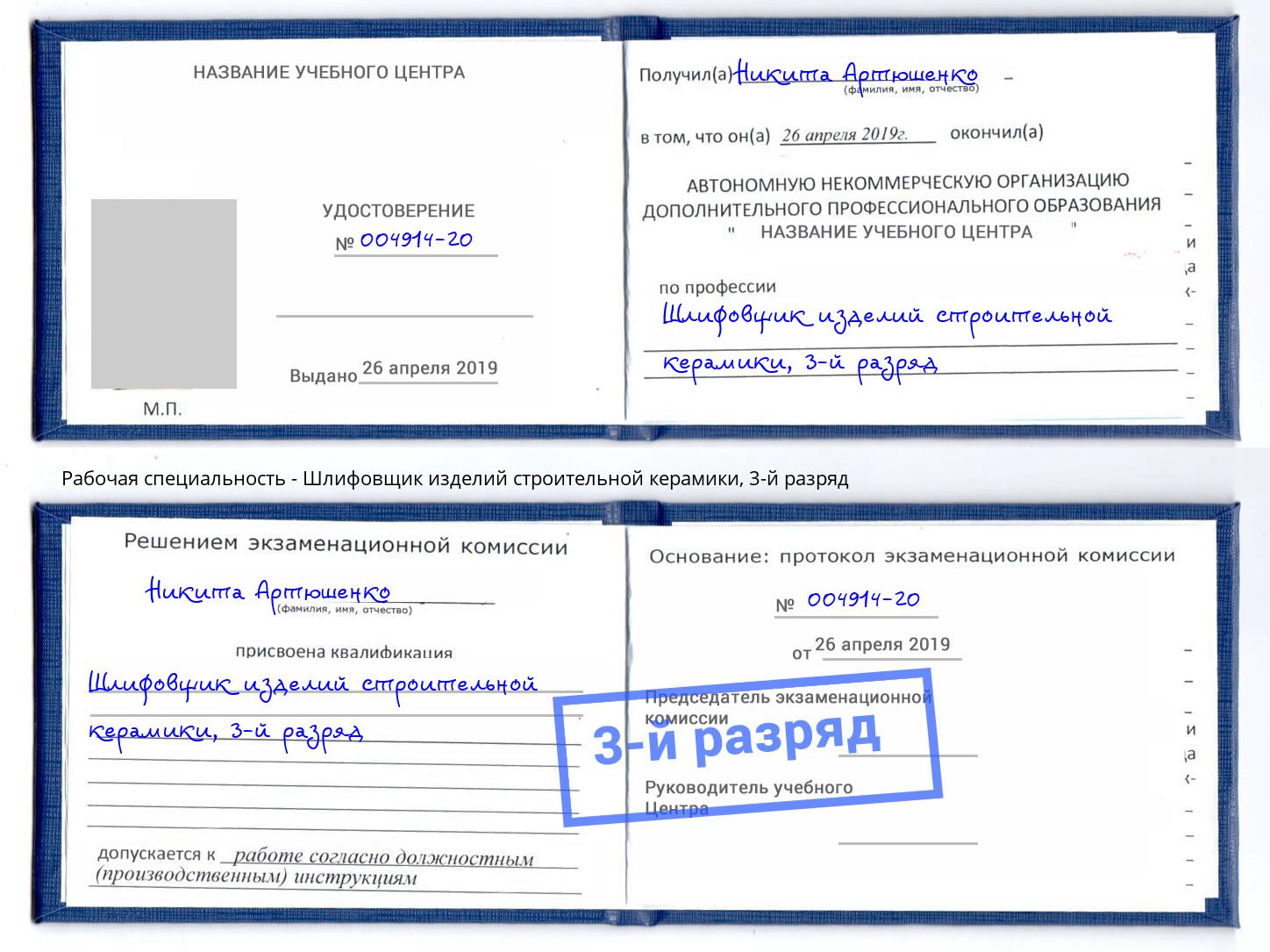 корочка 3-й разряд Шлифовщик изделий строительной керамики Надым