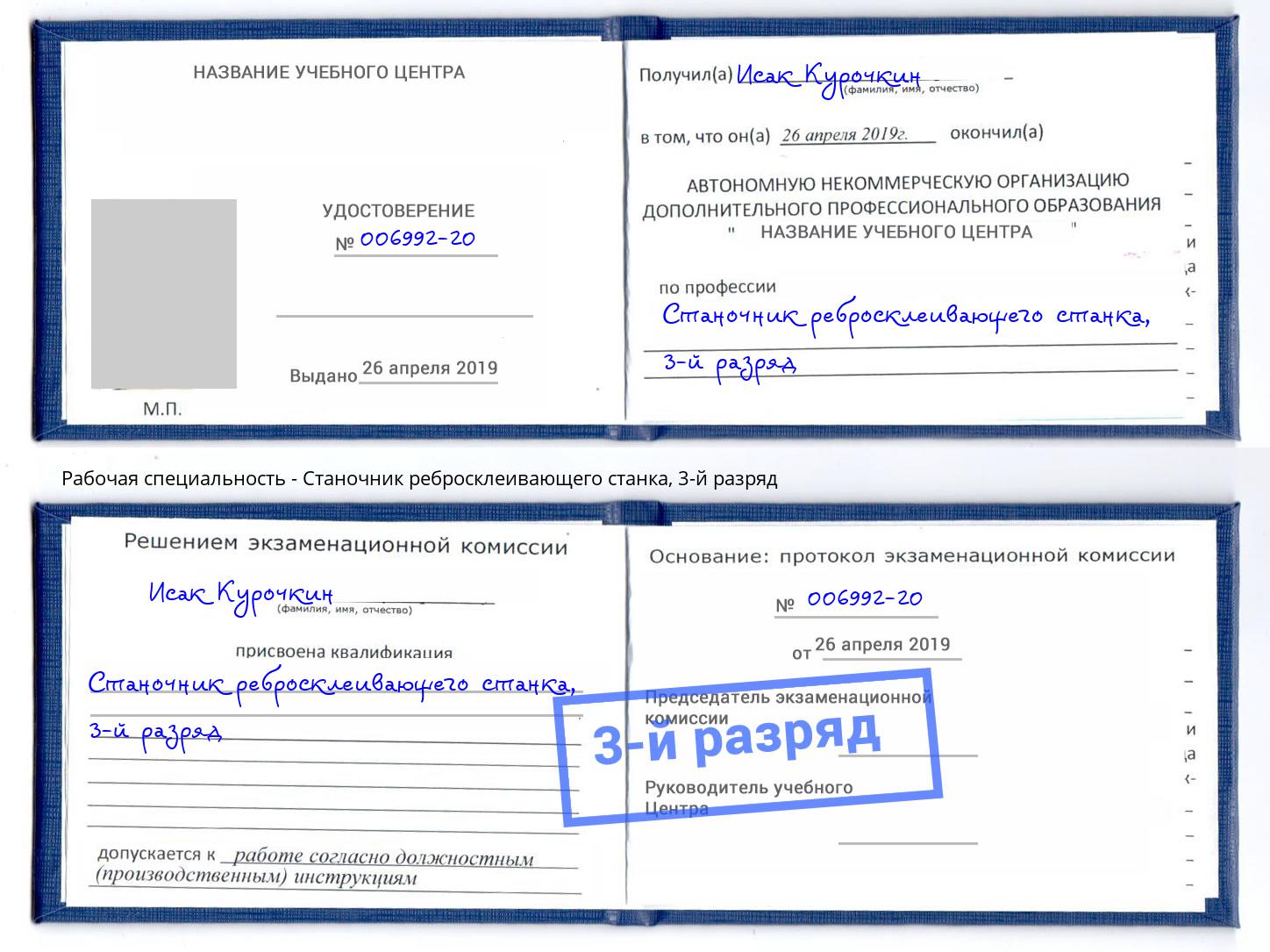 корочка 3-й разряд Станочник ребросклеивающего станка Надым