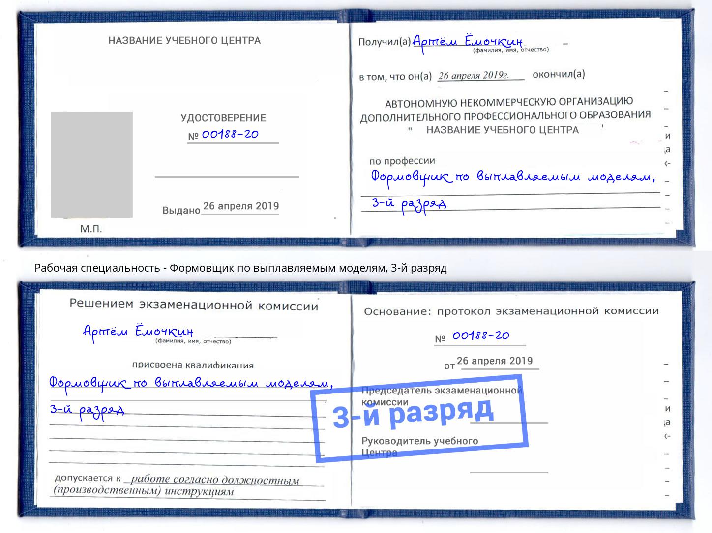 корочка 3-й разряд Формовщик по выплавляемым моделям Надым