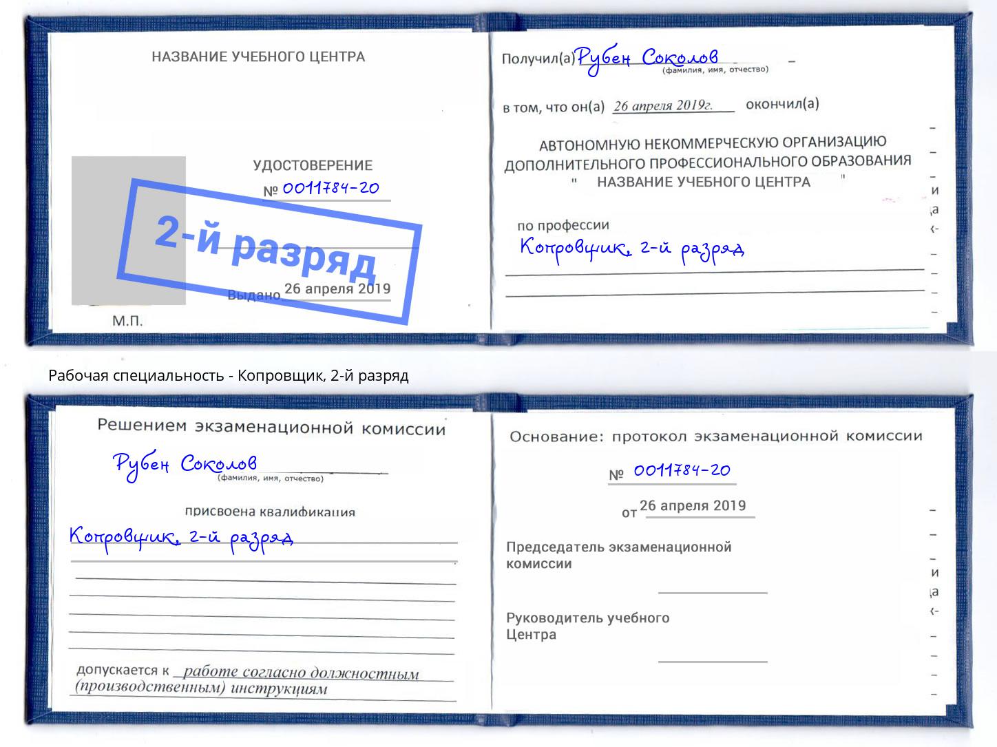 корочка 2-й разряд Копровщик Надым