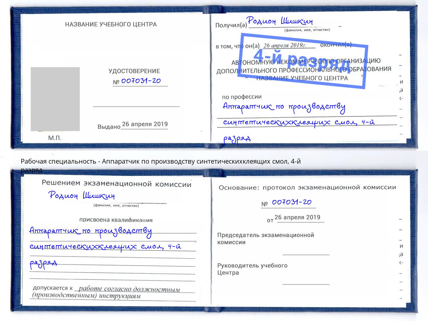 корочка 4-й разряд Аппаратчик по производству синтетическихклеящих смол Надым